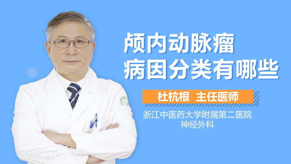 颅内动脉瘤病因分类有哪些