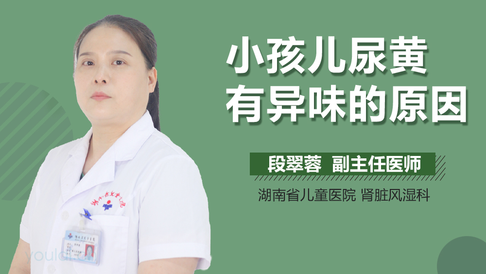 小孩儿尿黄有异味的原因