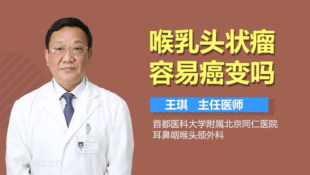 喉乳头状瘤容易癌变吗