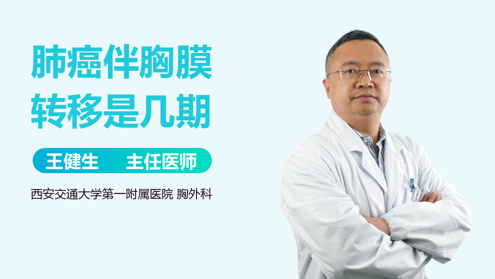 肺癌伴胸膜转移是几期