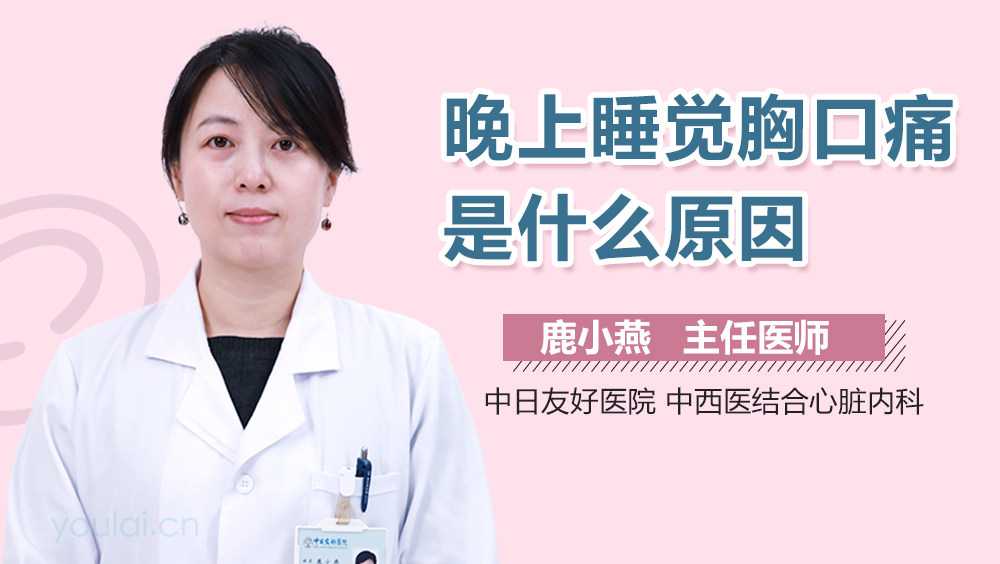 晚上睡觉胸口痛是什么原因