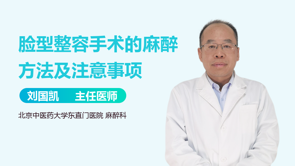 脸型整容手术的麻醉方法及注意事项