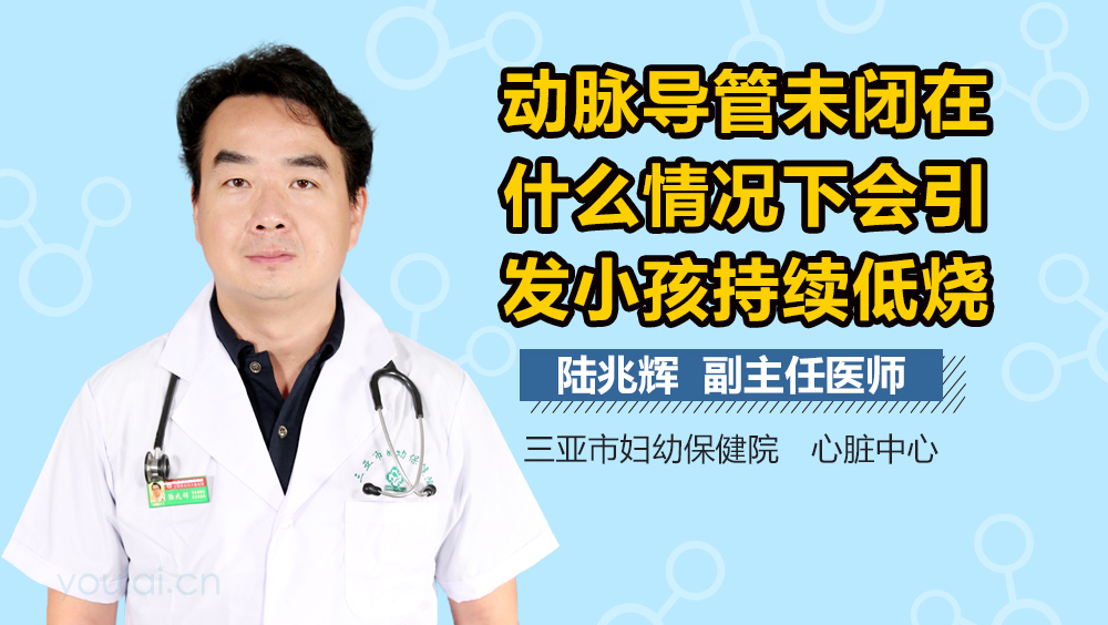 动脉导管未闭在什么情况下会引发小孩持续低烧