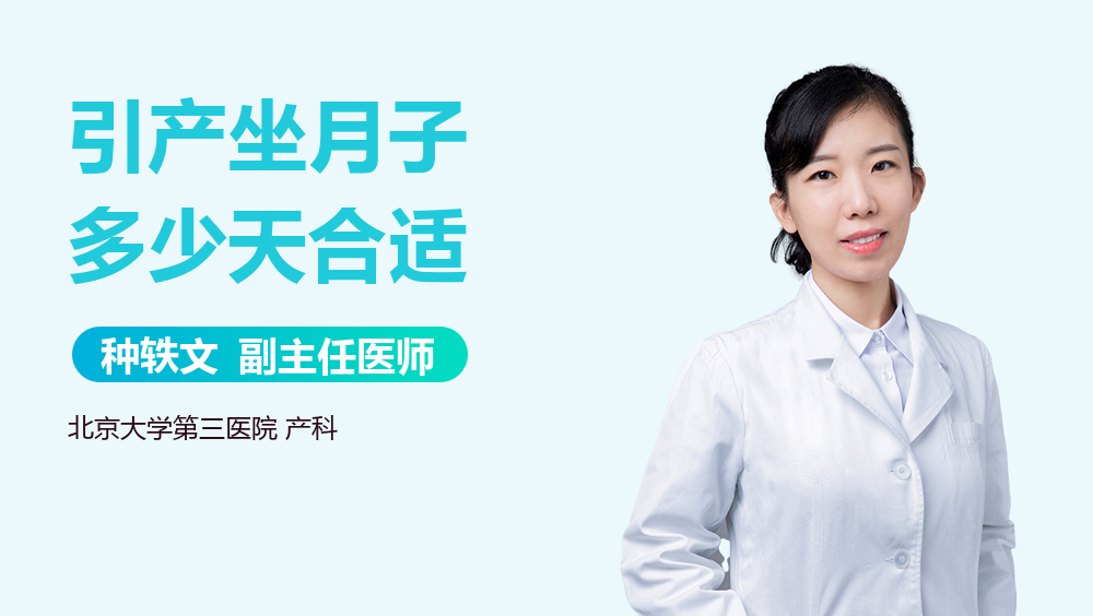 引产坐月子多少天合适