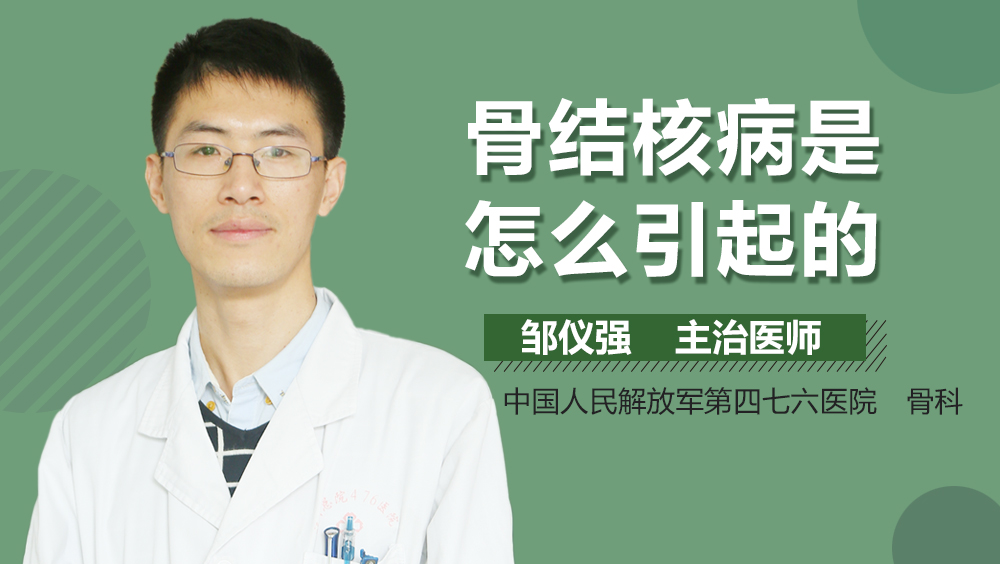 骨结核病是怎么引起的