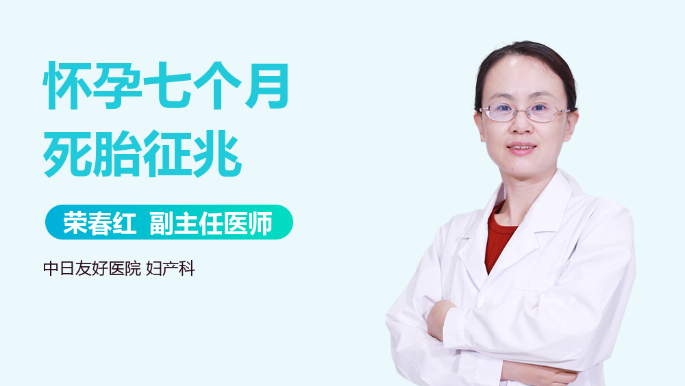 怀孕七个月死胎征兆