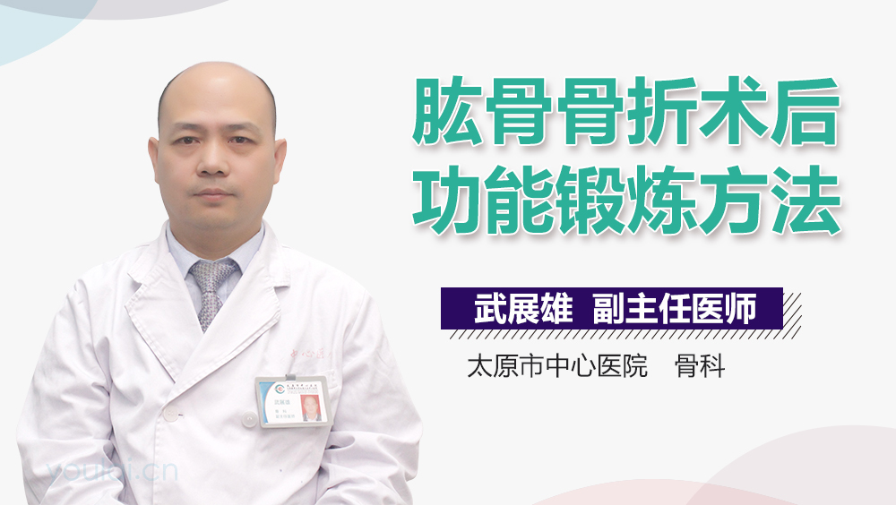 肱骨骨折术后功能锻炼方法