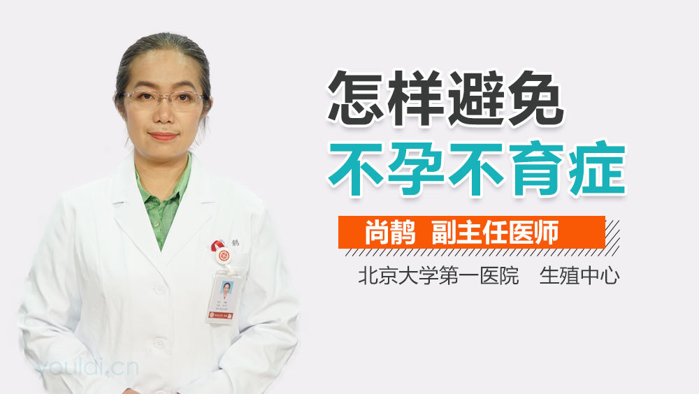 怎样避免不孕不育症