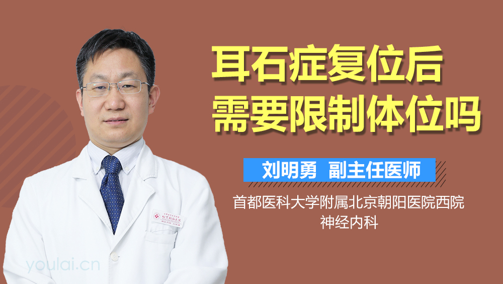 耳石症复位后需要限制体位吗