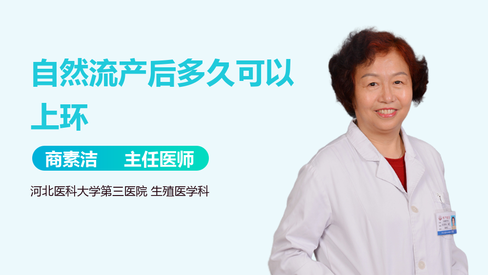 自然流产后多久可以上环