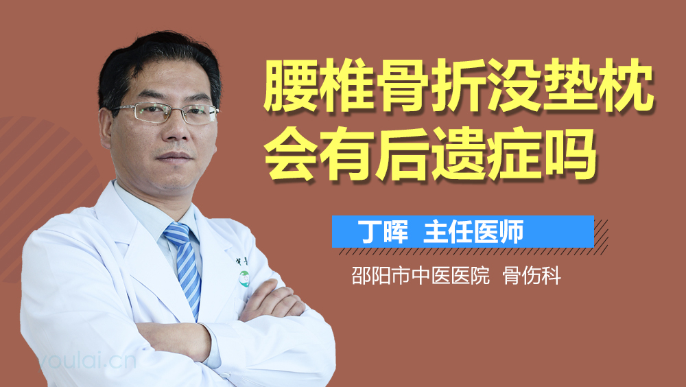 腰椎骨折没垫枕会有后遗症吗