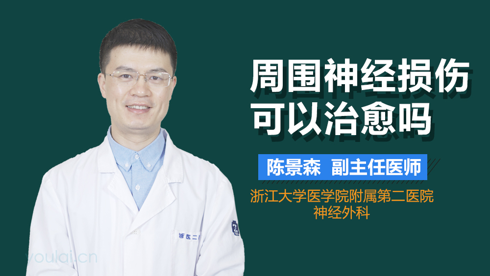 周围神经损伤可以治愈吗