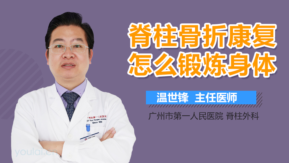 脊柱骨折康复怎么锻炼身体