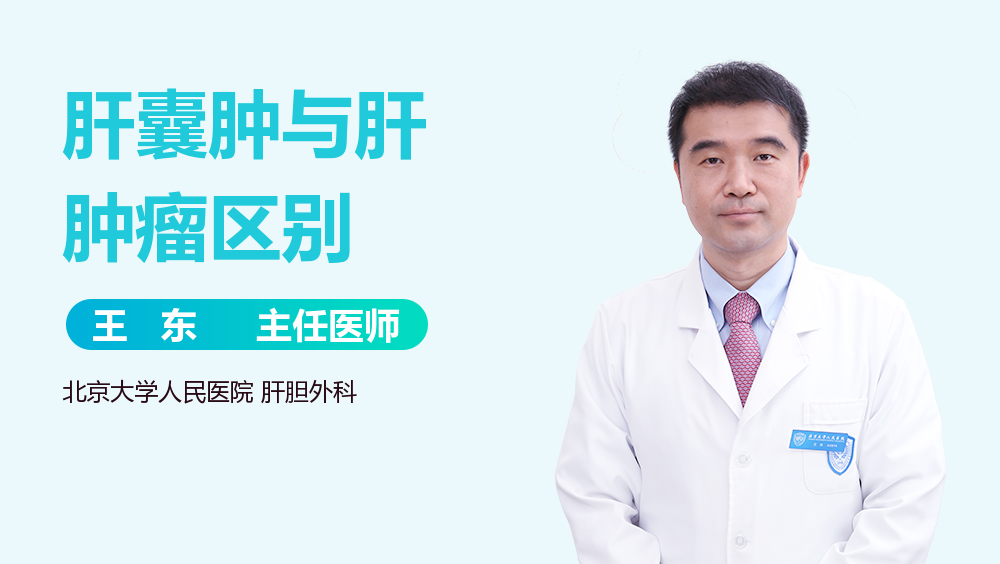 肝囊肿与肝肿瘤区别