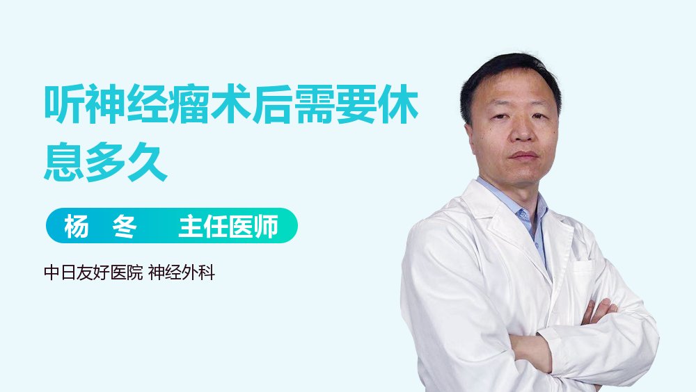 听神经瘤术后需要休息多久