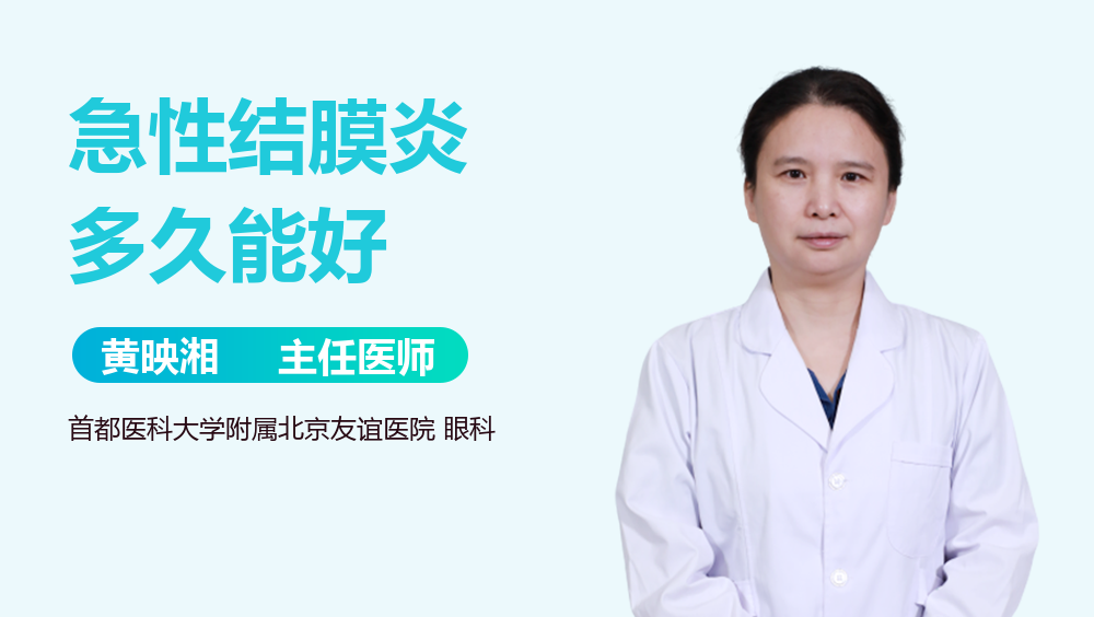 急性结膜炎多久能好