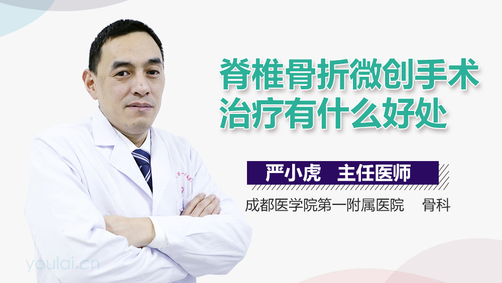 脊椎骨折微创手术治疗有什么好处