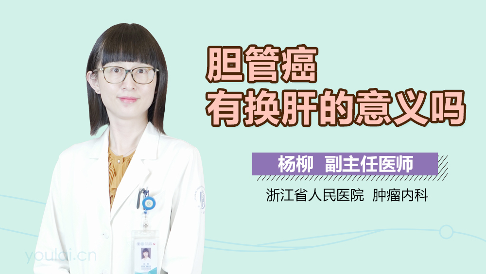 胆管癌有换肝的意义吗