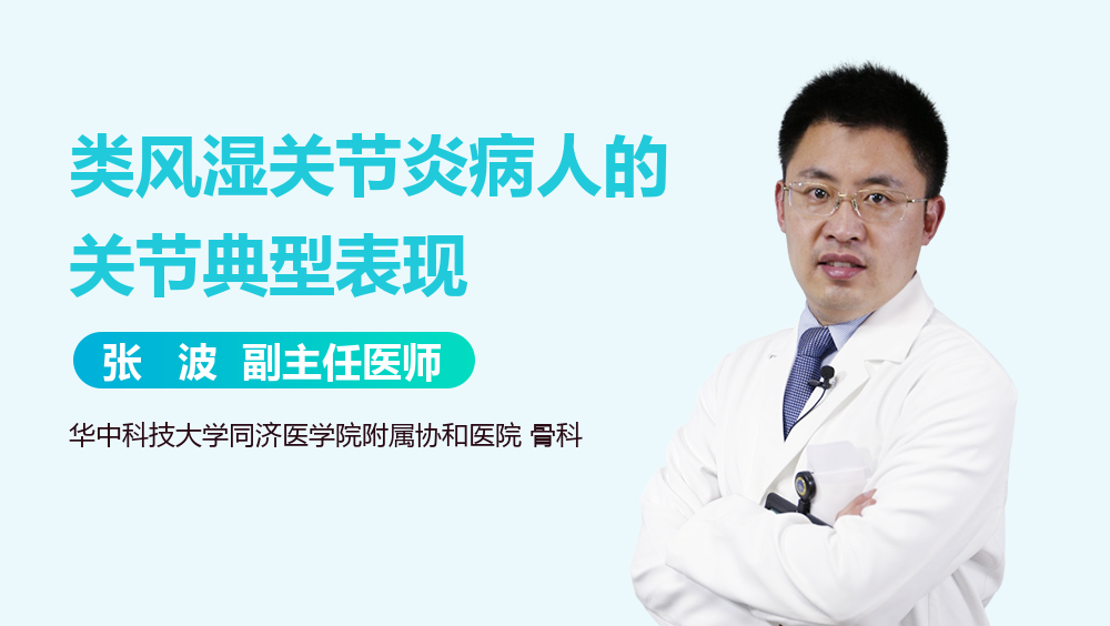 类风湿关节炎病人的关节典型表现