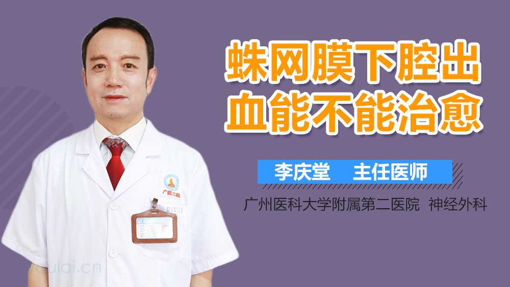 蛛网膜下腔出血能不能治愈