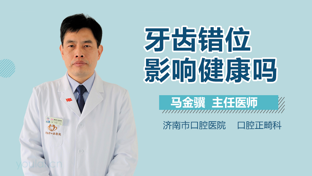 牙齿错位影响健康吗
