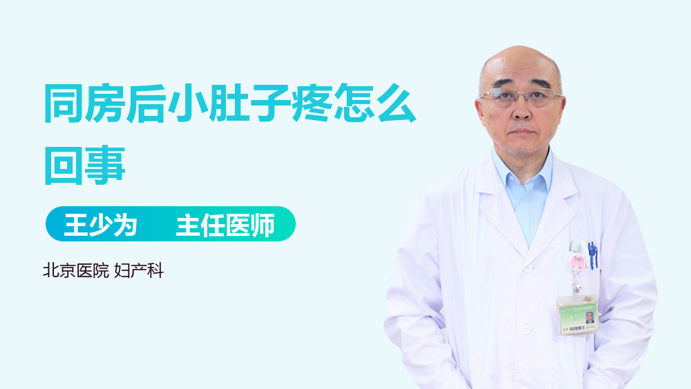 同房后小肚子疼怎么回事