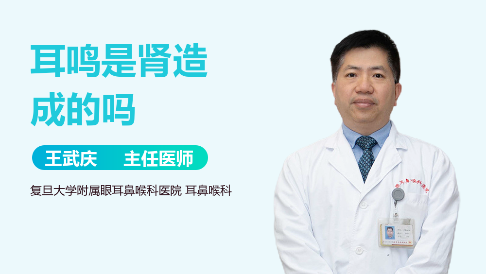 耳鸣是肾造成的吗