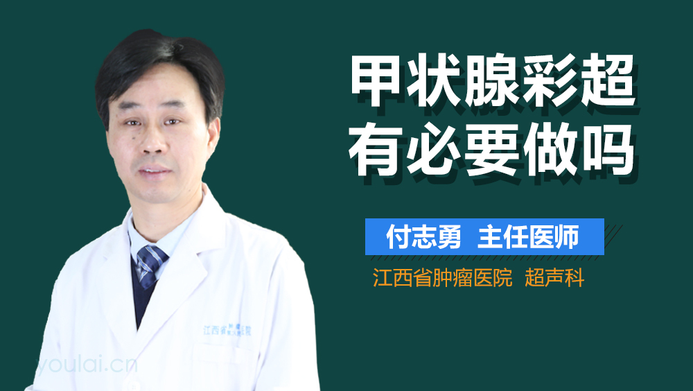 甲状腺彩超有必要做吗