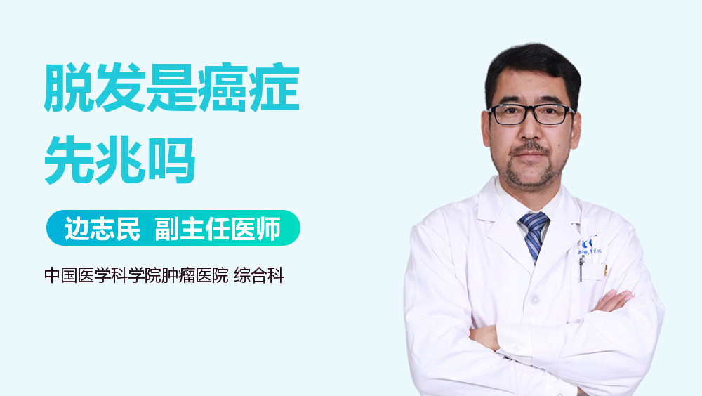 脱发是癌症先兆吗