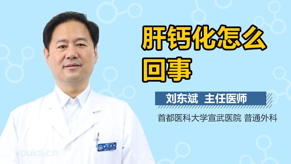 肝钙化怎么回事