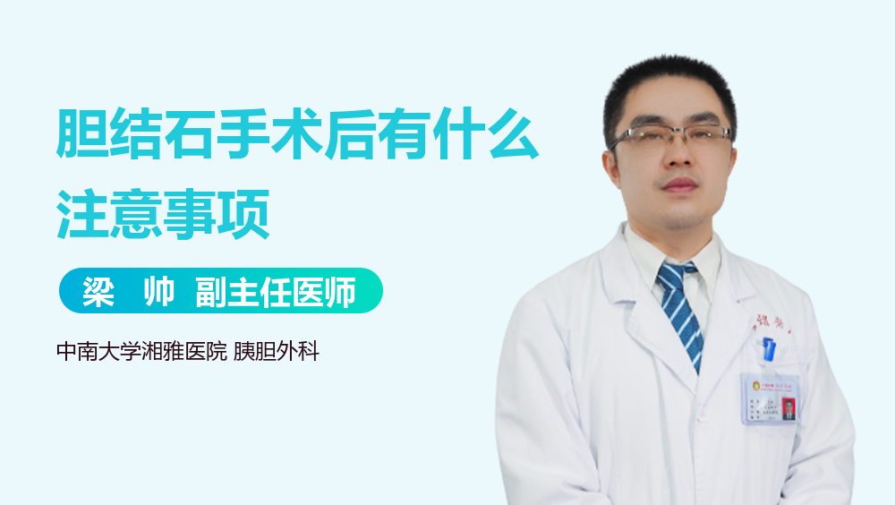 胆结石手术后有什么注意事项