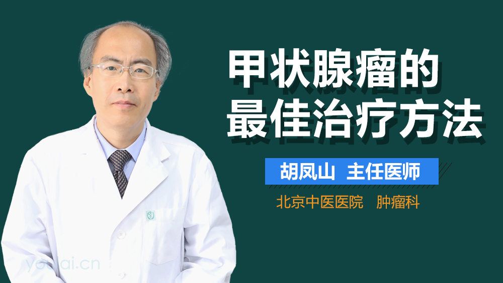 甲状腺瘤的最佳治疗方法