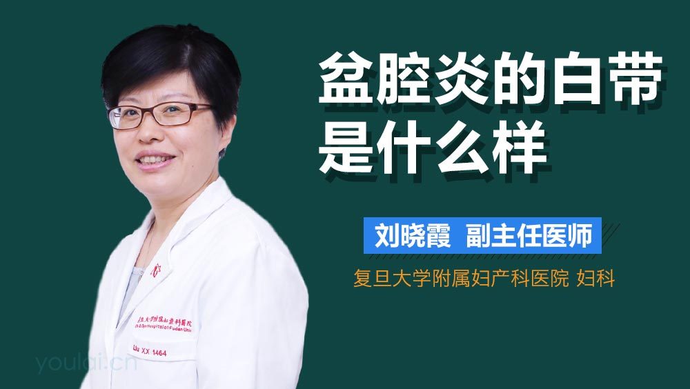 盆腔炎的白带是什么样