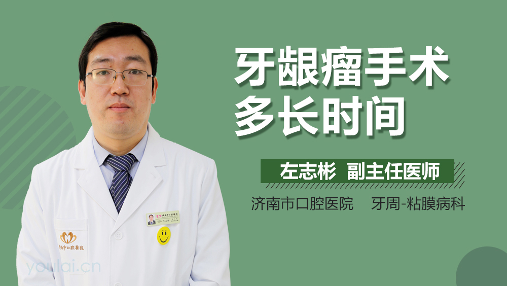 牙龈瘤手术多长时间