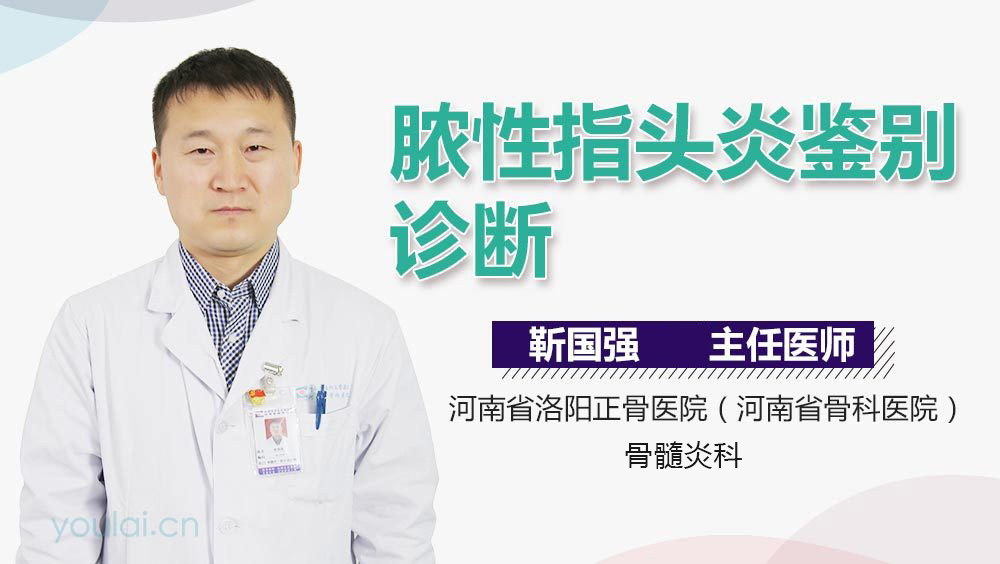 脓性指头炎鉴别诊断