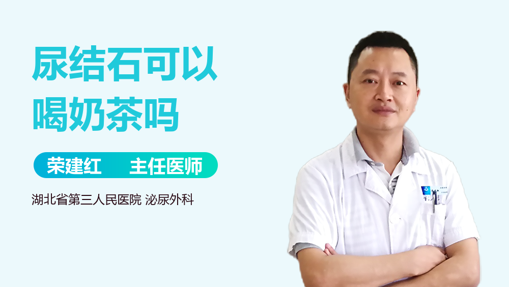 尿结石可以喝奶茶吗