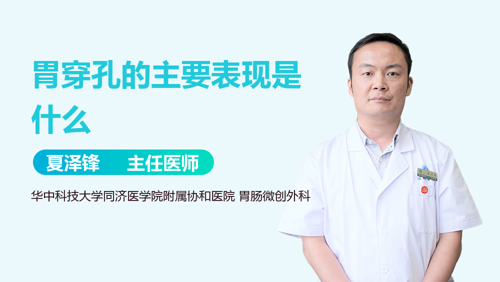 胃穿孔的主要表现是什么