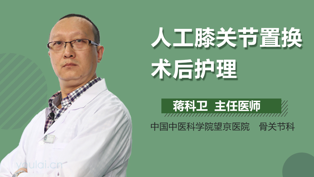 人工膝关节置换术后护理