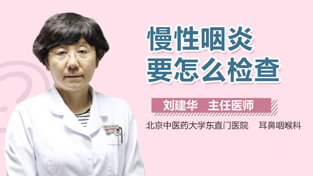 慢性咽炎要怎么检查