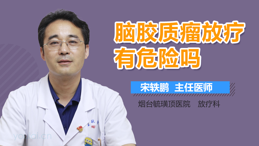 脑胶质瘤放疗有危险吗