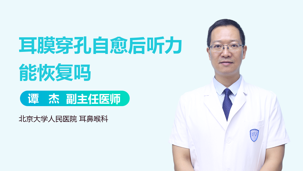 耳膜穿孔自愈后听力能恢复吗