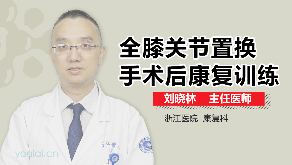 全膝关节置换手术后康复训练