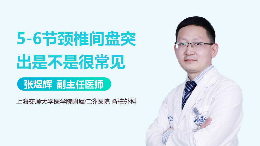 5-6节颈椎间盘突出是不是很常见