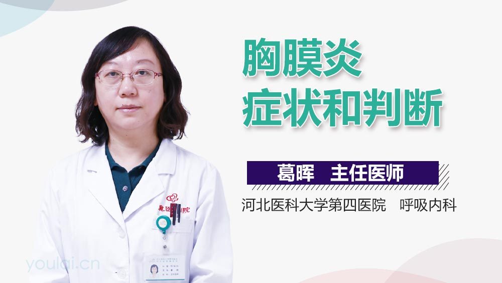 胸膜炎症状和判断