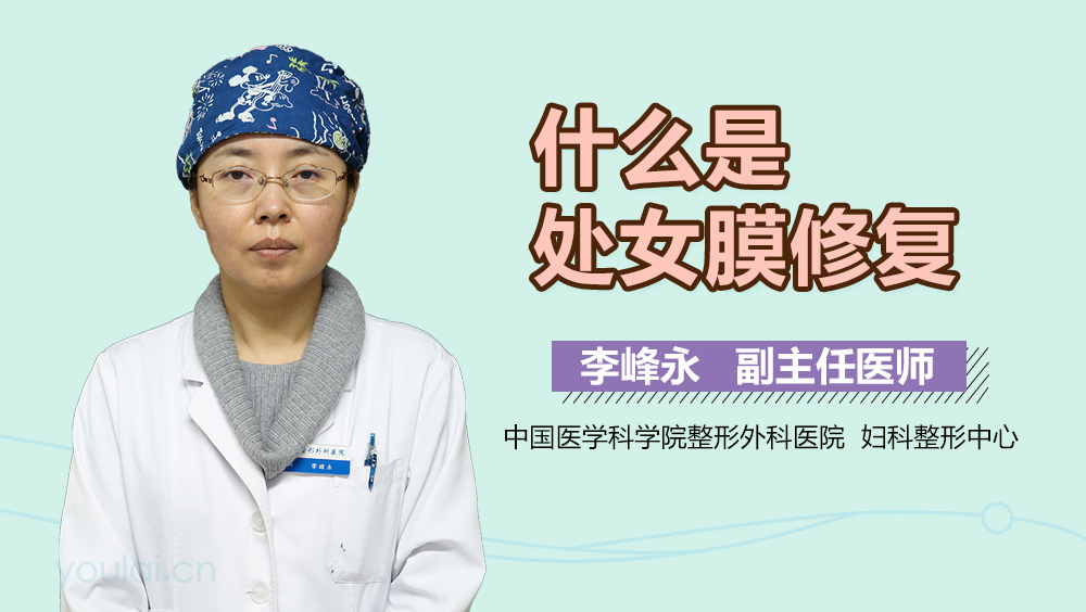 什么是处女膜修复