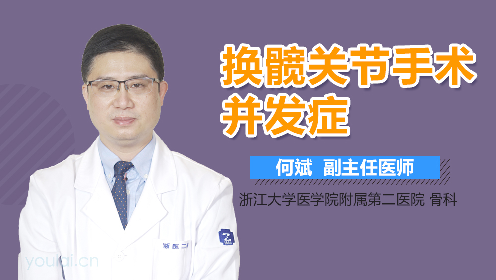 换髋关节手术并发症