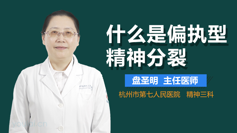 什么是偏执型精神分裂