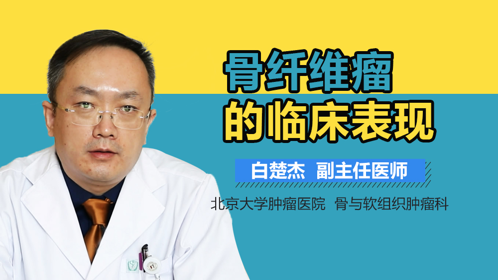 骨纤维瘤的临床表现