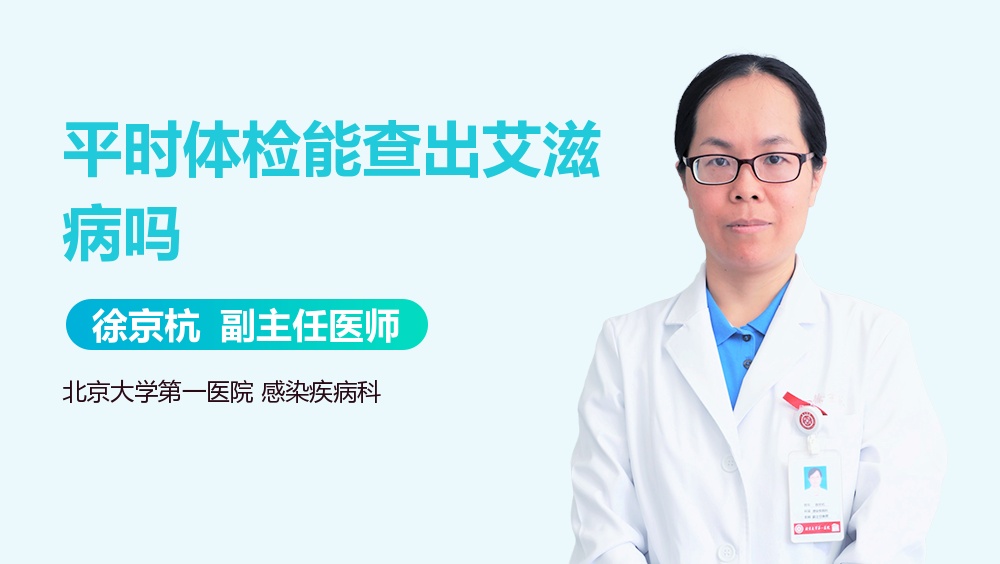 平时体检能查出艾滋病吗