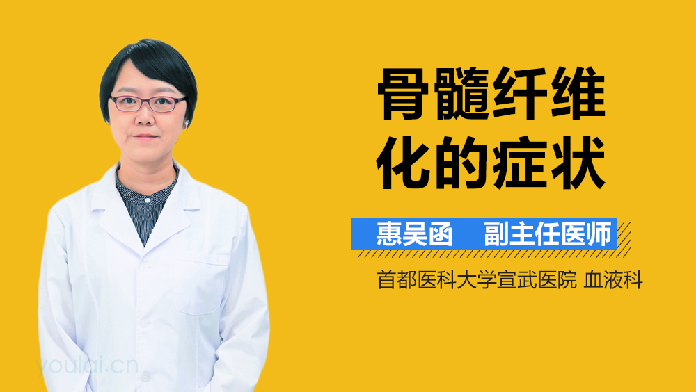 骨髓纤维化的症状